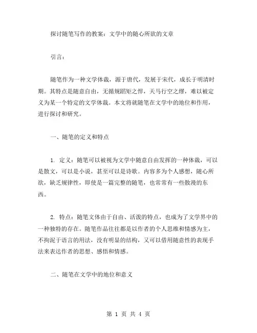 探讨随笔写作的教案：文学中的随心所欲