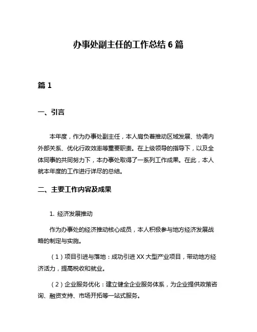 办事处副主任的工作总结6篇