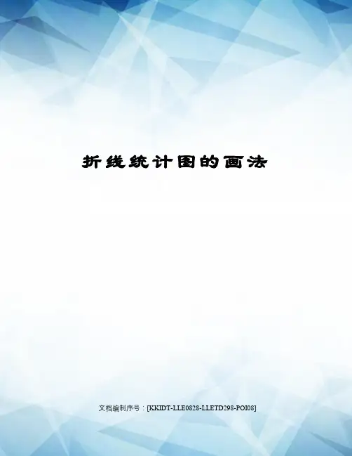 折线统计图的画法