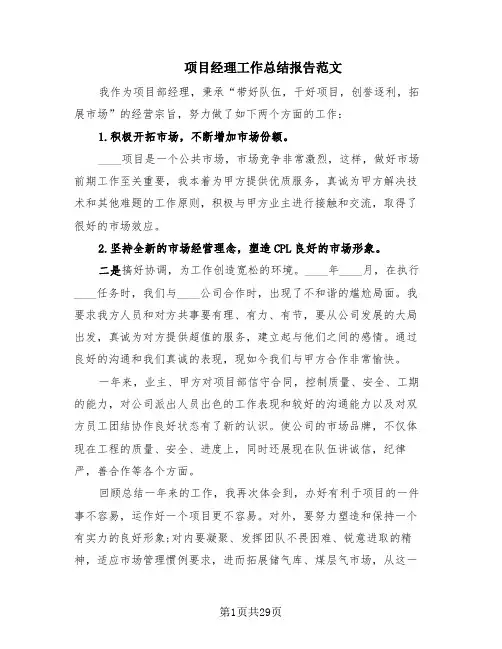 项目经理工作总结报告范文(12篇)