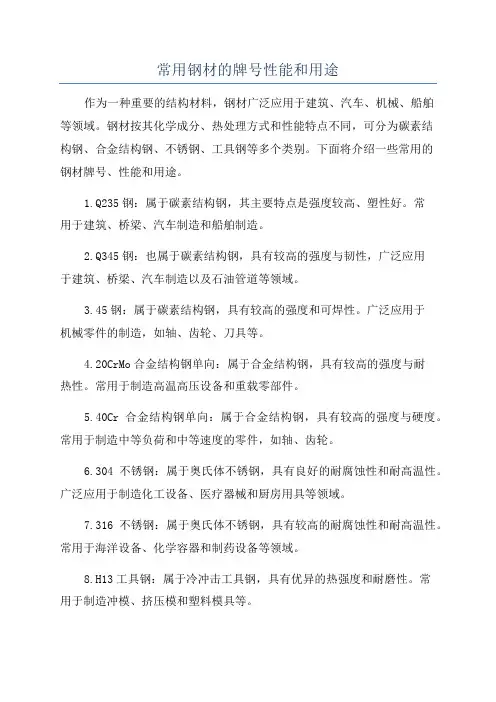 常用钢材的牌号性能和用途