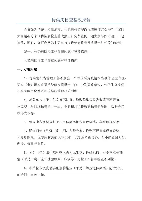 传染病检查整改报告