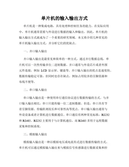 单片机的输入输出方式