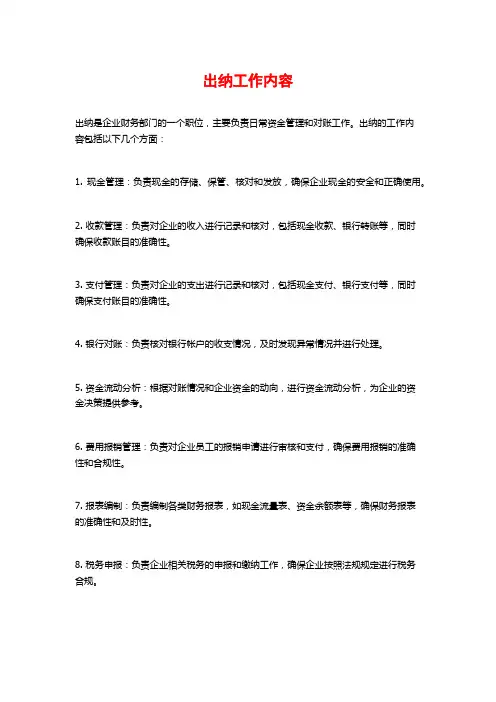 出纳工作内容
