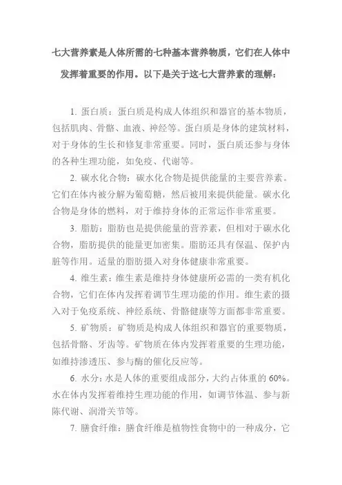 简述对七大营养素的理解