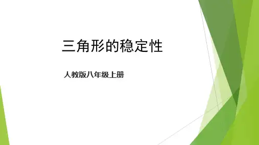 《三角形的稳定性》三角形PPT优质课件