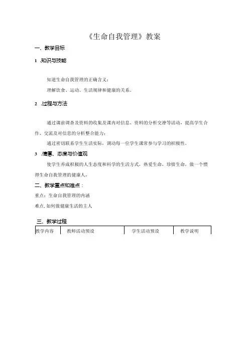 初中心理健康：生命自我管理我的生命 我做主
