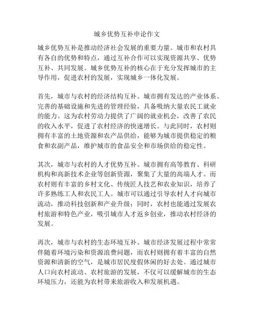 城乡优势互补申论作文