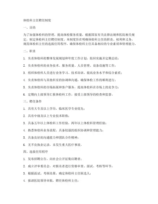 体检科主任聘任制度范本