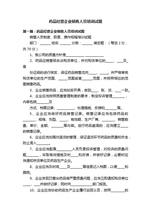 药品经营企业销售人员培训试题