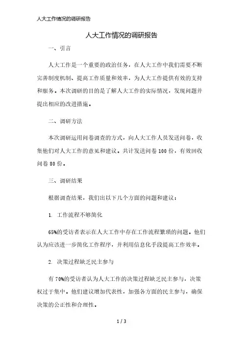 人大工作情况的调研报告精简版