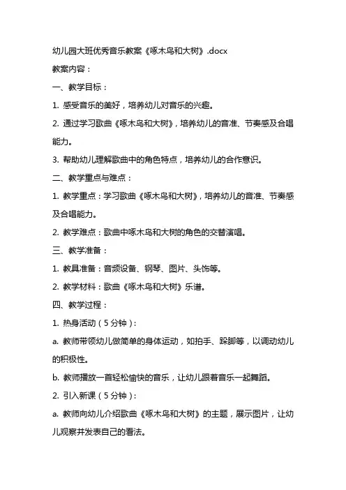 幼儿园大班优秀音乐教案《啄木鸟和大树》