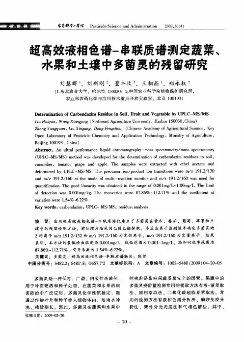 超高效液相色谱-串联质谱测定蔬菜、水果和土壤中多菌灵的碳留研究