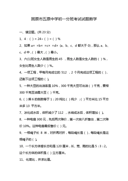 固原市五原中学初一分班考试试题数学