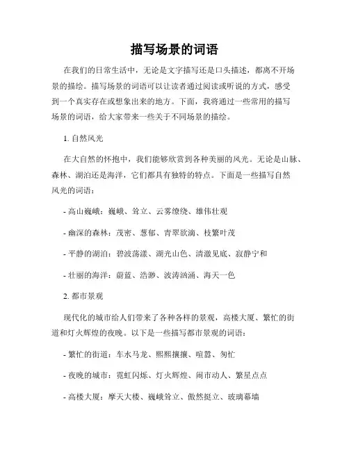 描写场景的词语