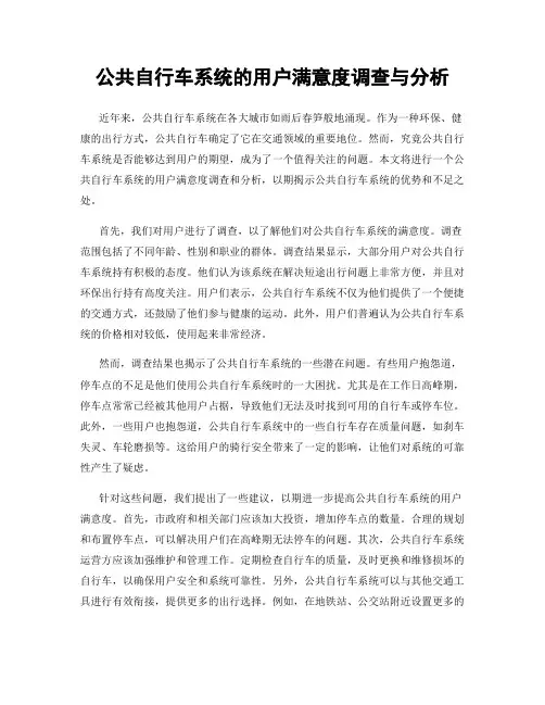 公共自行车系统的用户满意度调查与分析