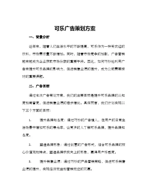 可乐广告策划方案