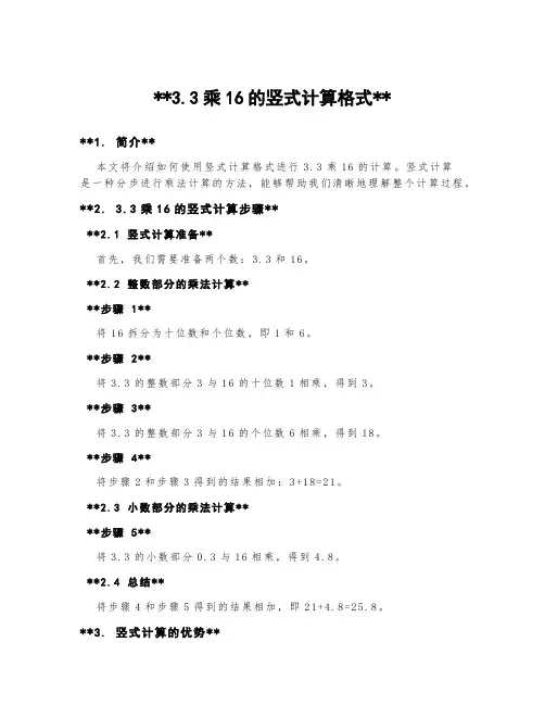 3.3乘16的竖式计算格式