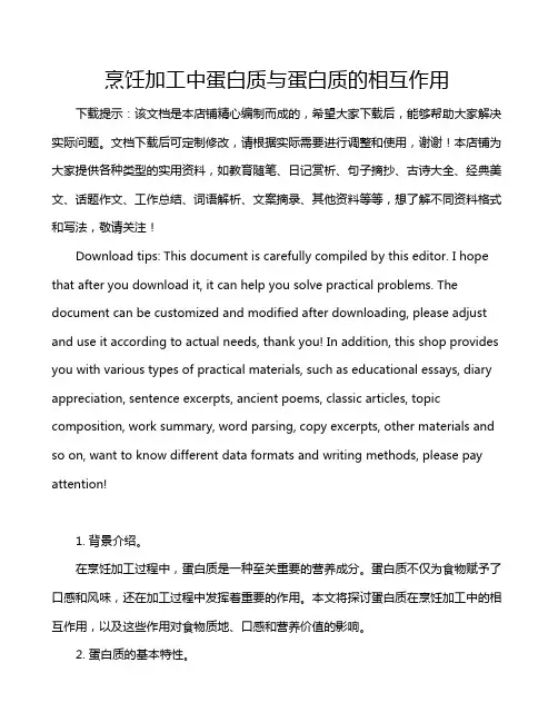 烹饪加工中蛋白质与蛋白质的相互作用