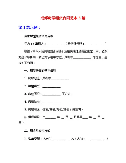 成都房屋租赁合同范本5篇