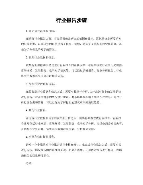 行业报告步骤