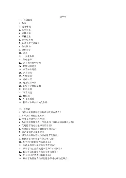杂草学试题及答案