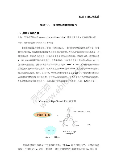 蛋白质浓度的测定(考马斯亮蓝法)