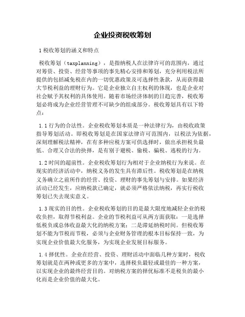 企业投资税收筹划(1)
