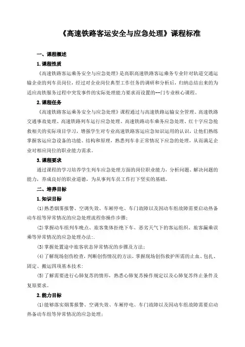 《高速铁路客运安全与应急处理》课程标准
