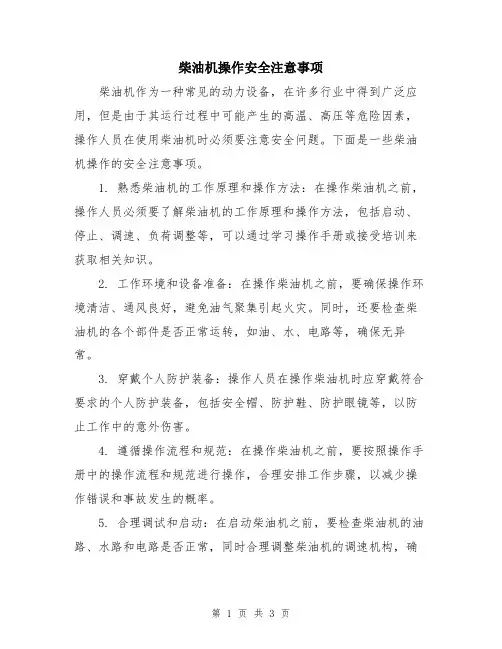 柴油机操作安全注意事项
