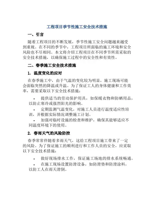 工程项目季节性施工安全技术措施