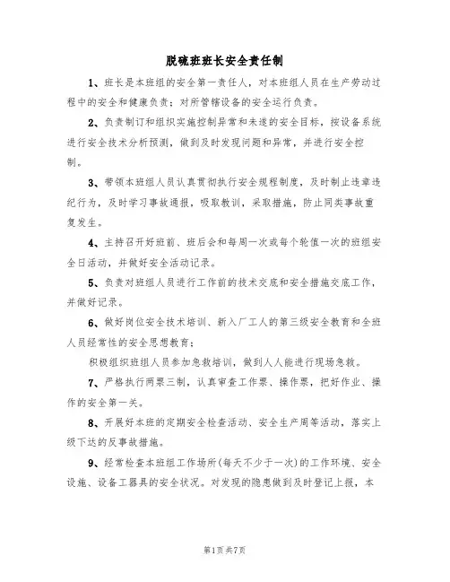 脱硫班班长安全责任制（5篇）