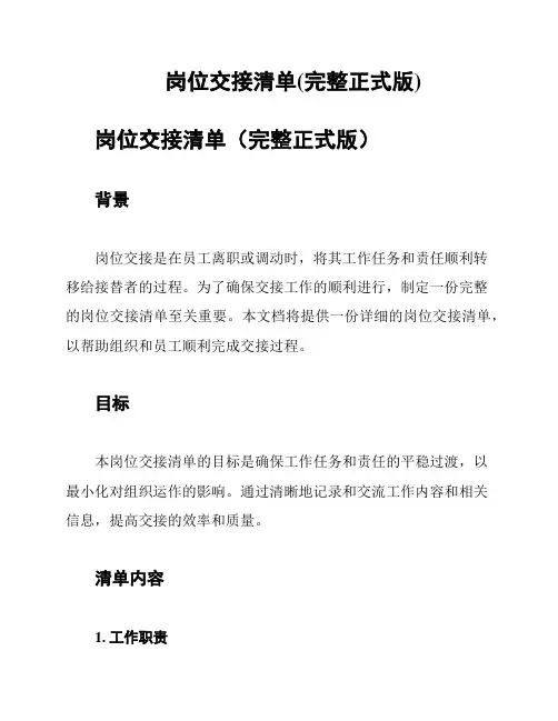 岗位交接清单(完整正式版)