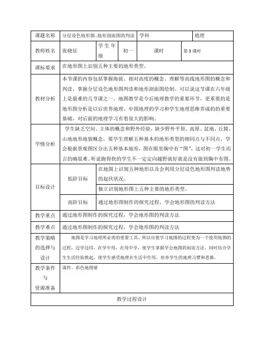 分层设色地形图、地形剖面图的判读教学设计