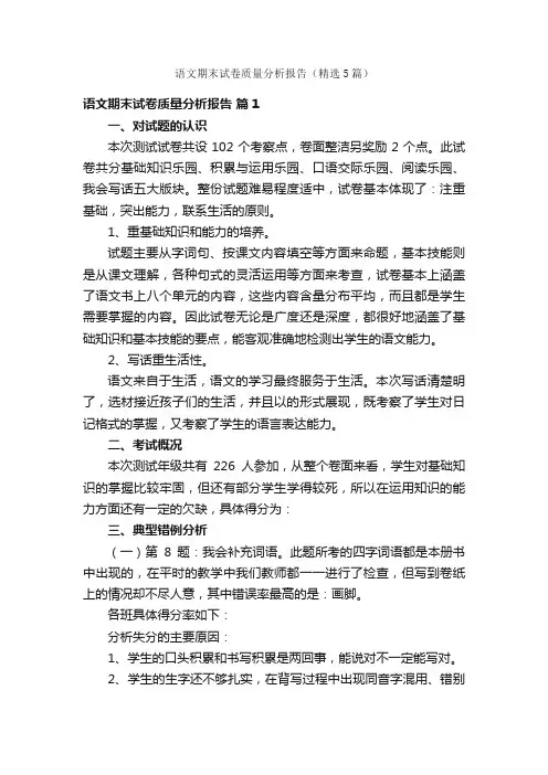 语文期末试卷质量分析报告（精选5篇）
