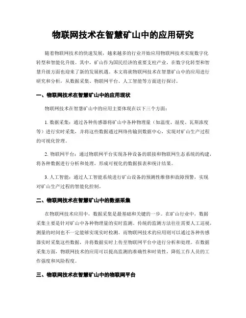 物联网技术在智慧矿山中的应用研究