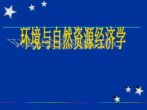 第一章环境与资源经济学导论