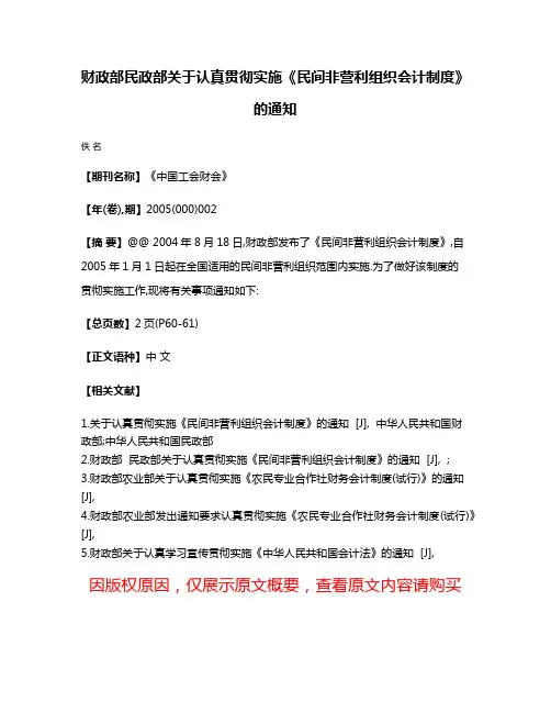 财政部民政部关于认真贯彻实施《民间非营利组织会计制度》的通知