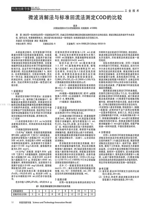 微波消解法与标准回流法测定COD的比较