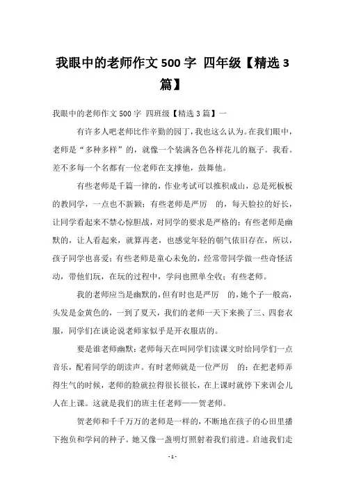 我眼中的老师作文500字 四年级【3篇】