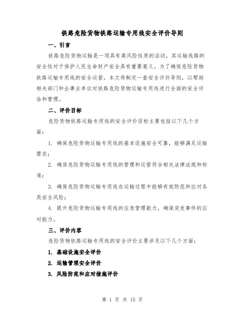 铁路危险货物铁路运输专用线安全评价导则（三篇）