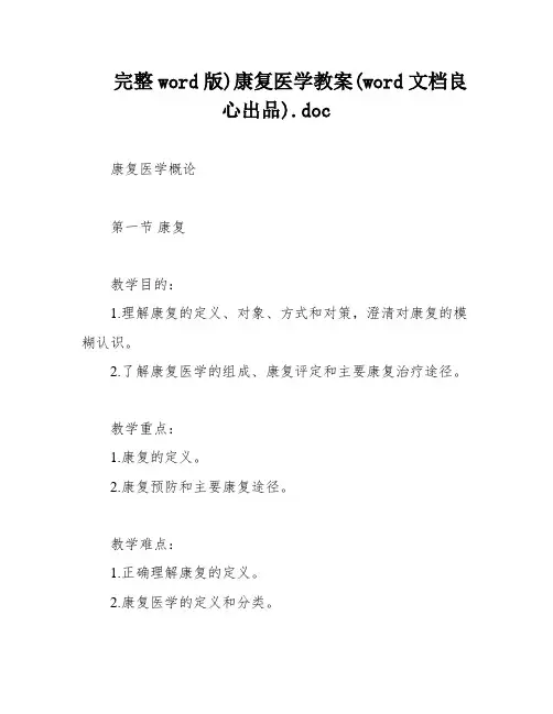 完整word版)康复医学教案(word文档良心出品)