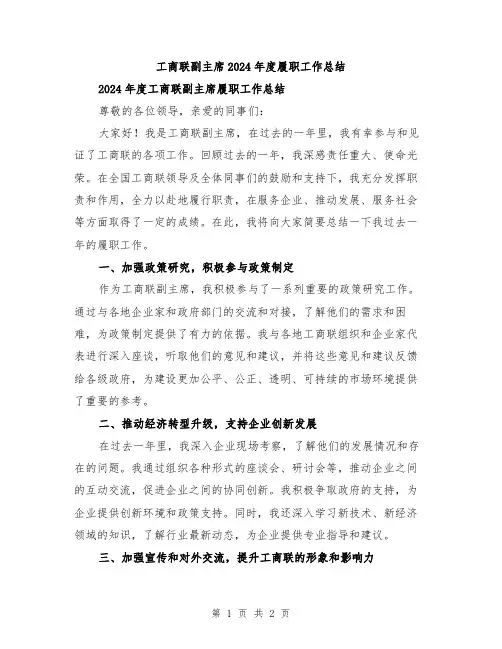 工商联副主席2024年度履职工作总结