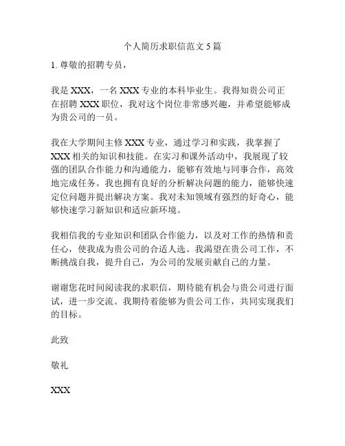 个人简历求职信范文5篇