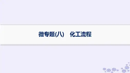 高考化学一轮第4章非金属及其化合物微专题八化工流程新人教版