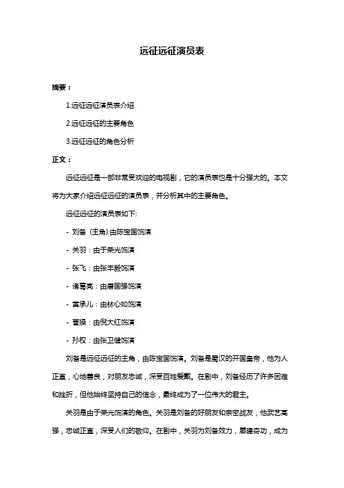 远征远征演员表