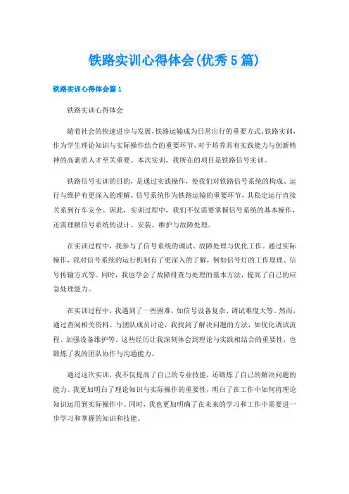 铁路实训心得体会(优秀5篇)