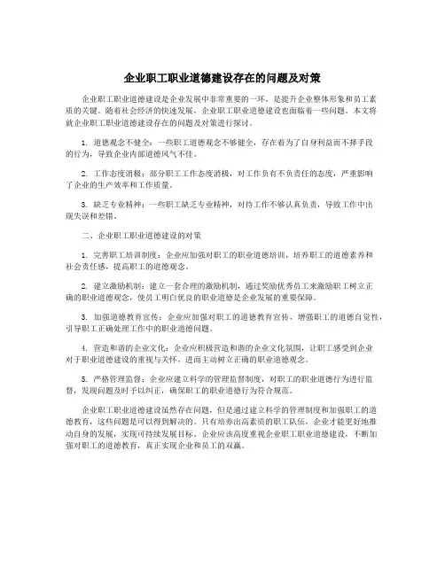 企业职工职业道德建设存在的问题及对策
