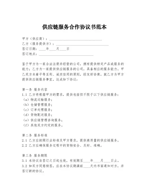 供应链服务合作协议书范本