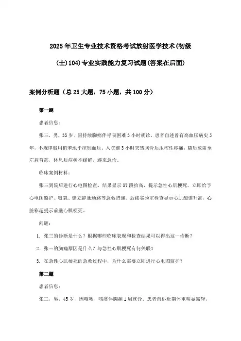2025年卫生专业技术资格考试放射医学技术(初级(士)104)专业实践能力试题及答案指导